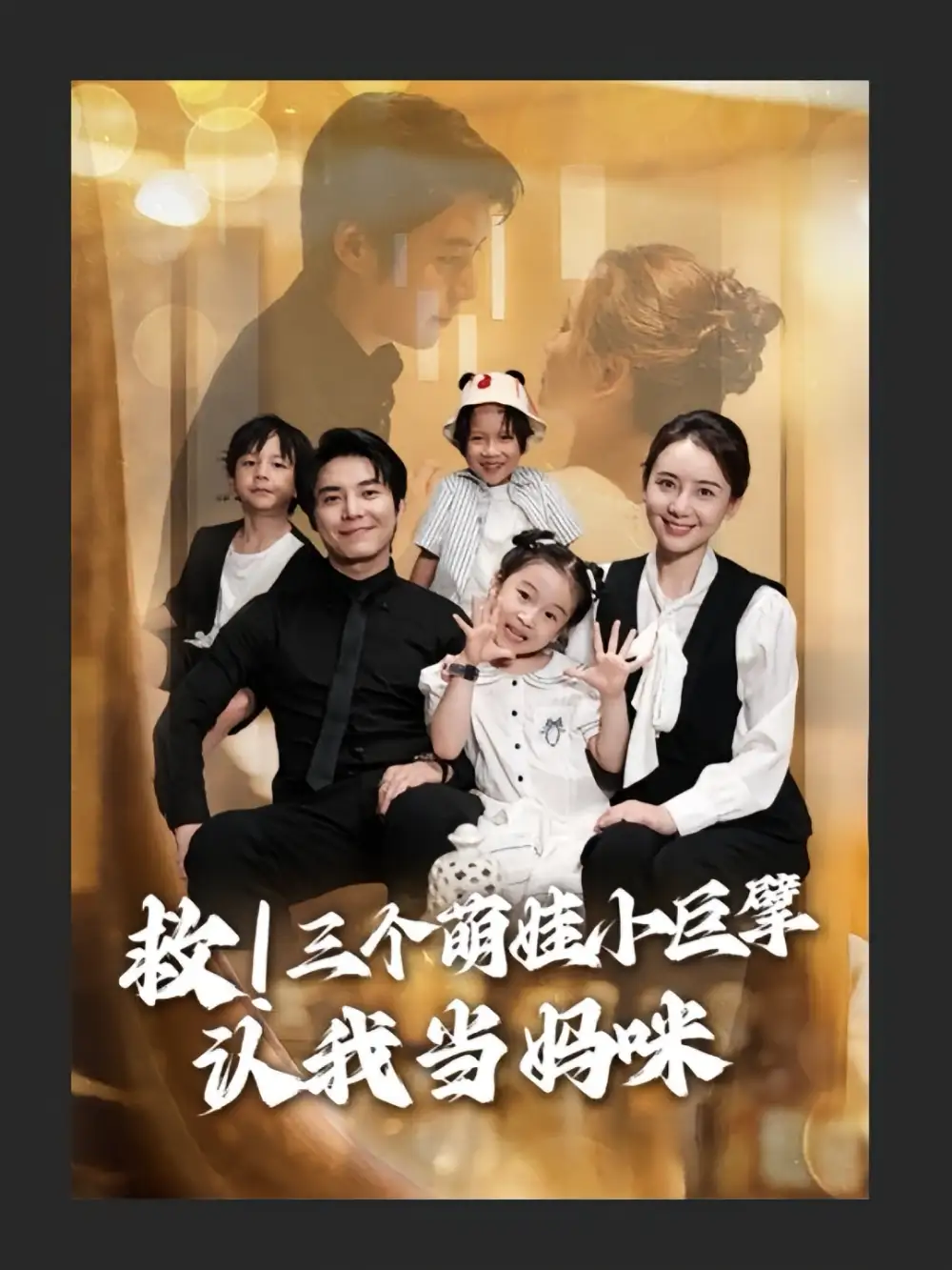 《救三个萌娃小巨擘认我当妈咪&救！三个萌娃小巨擘认我当妈咪（69集）》短剧全集免费在线看