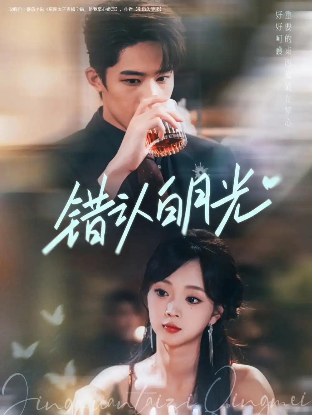 《错认白月光（80集）》短剧全集免费在线看