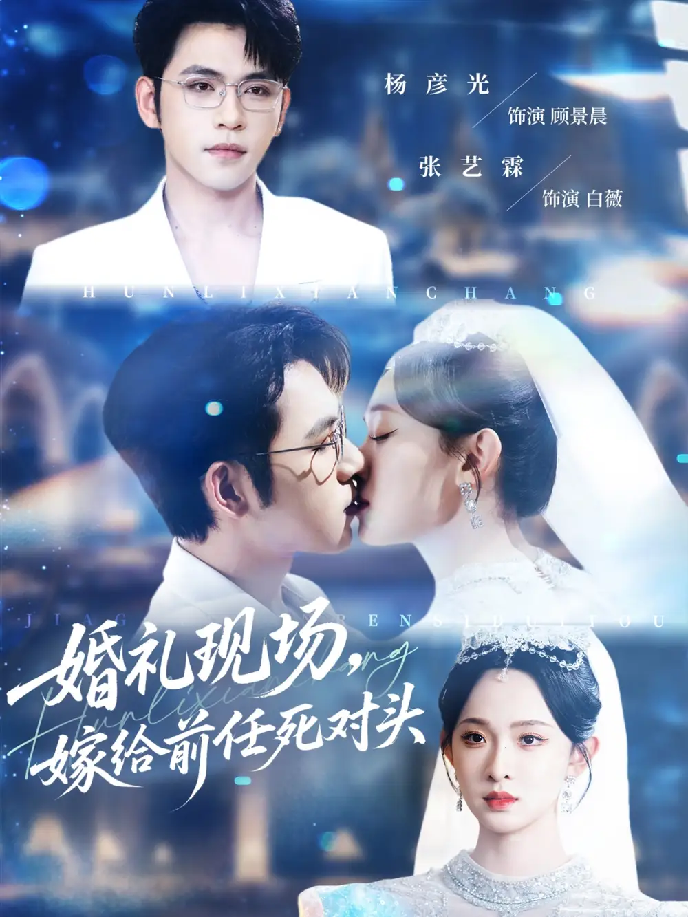 《婚礼现场嫁给前任死对头（57集）》短剧全集免费在线看