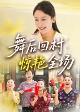 《舞后回村惊艳全场（34集）》短剧全集免费在线看