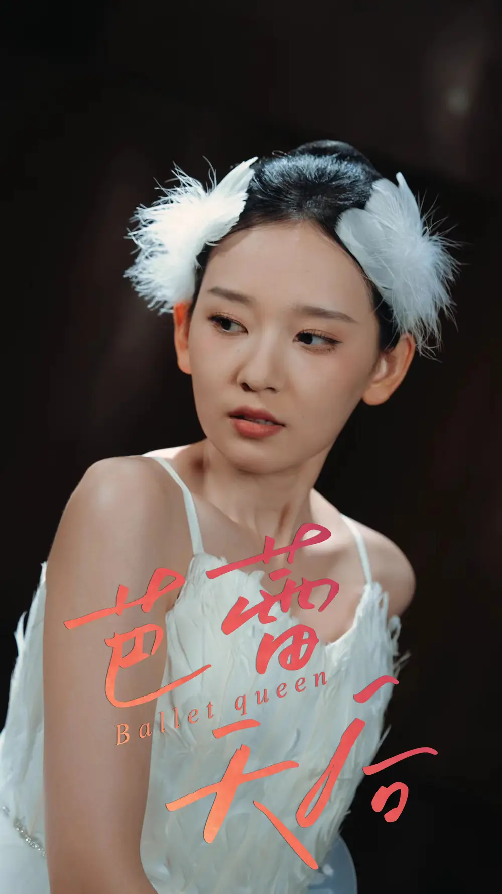 《芭蕾天后（31集）》短剧全集免费在线看