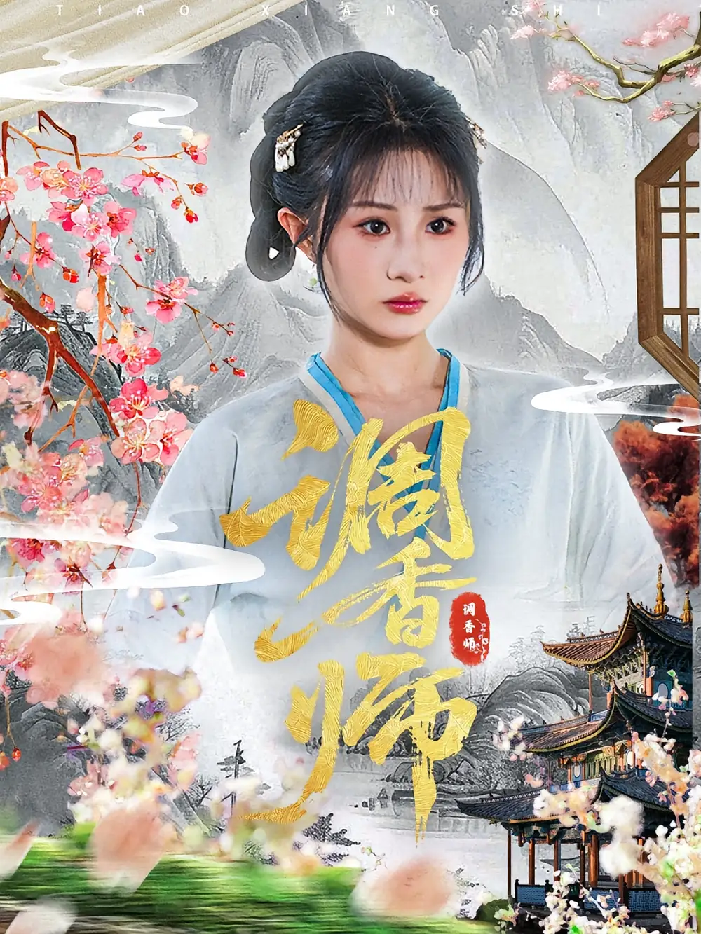 《调香师（60集）》短剧全集免费在线看