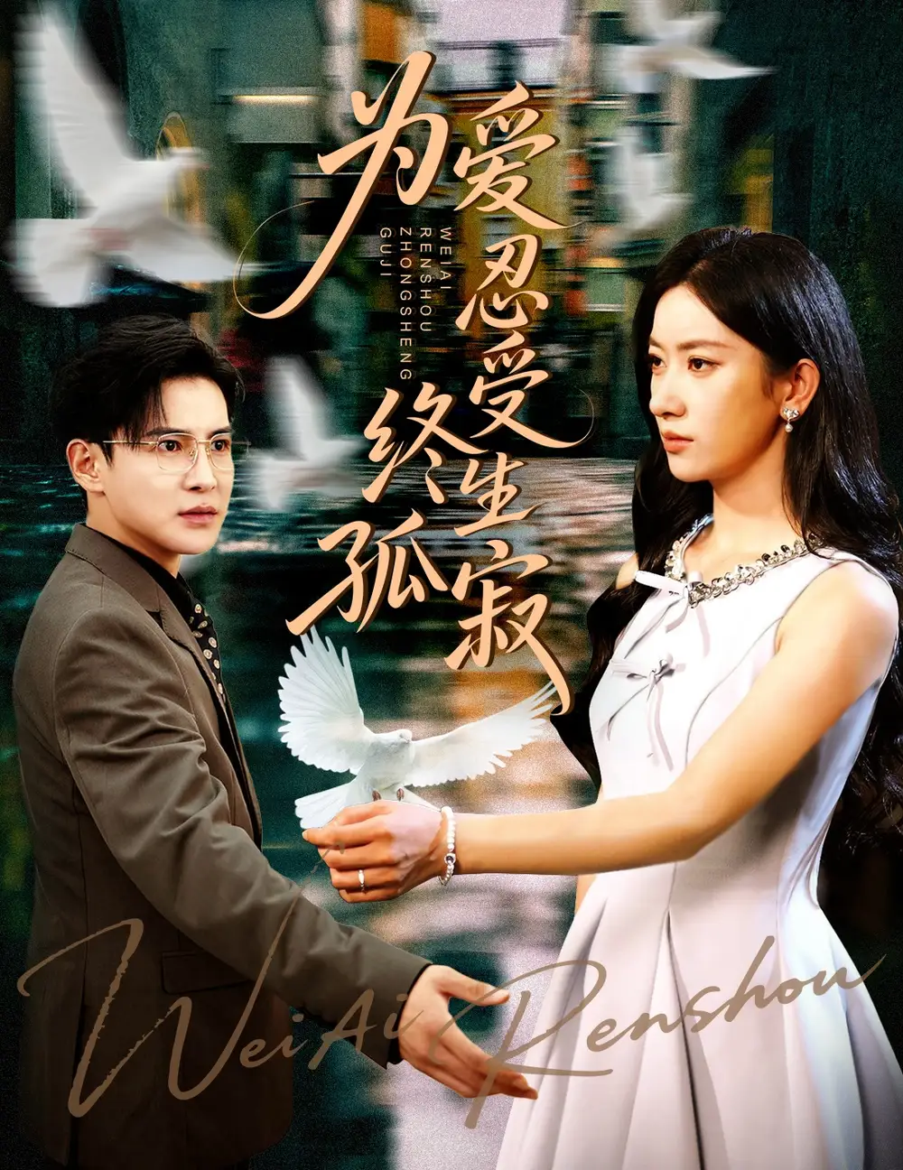 《为爱忍受终生孤寂（60集）李子锋&张玉娇》短剧全集免费在线看