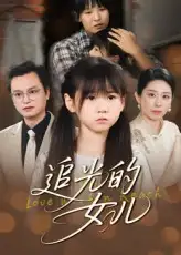 《追光的女儿（41集）夏智晖&张雨欣》短剧全集免费在线看