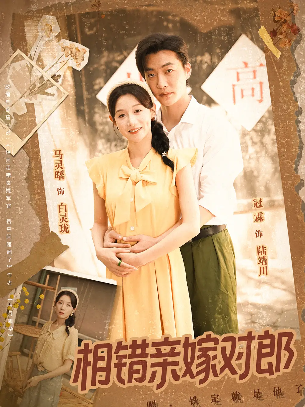 《相错亲嫁对郎（86集）》短剧全集免费在线看