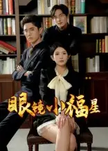 《眼镜小福星（55集）》短剧全集免费在线看