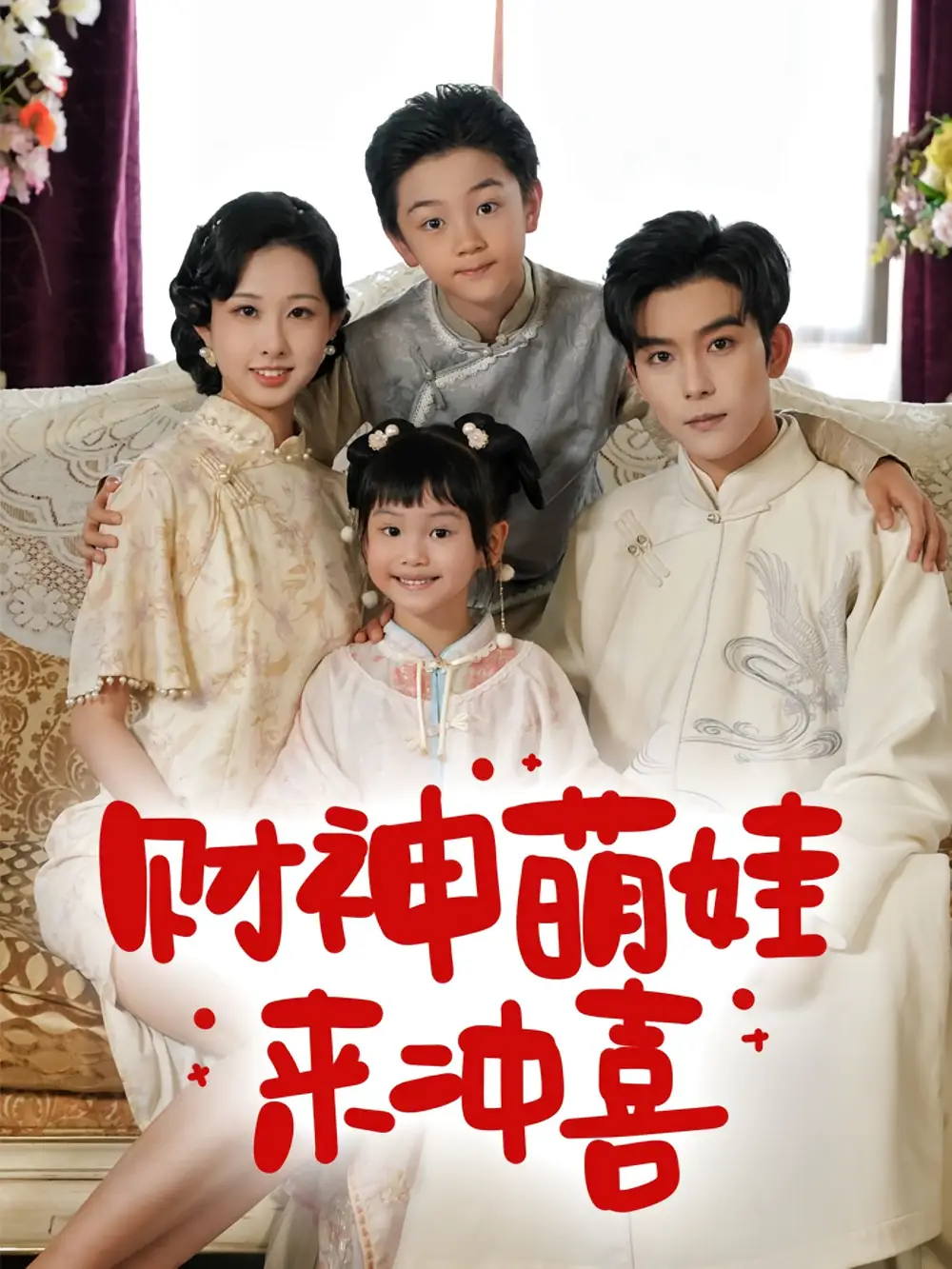 《财神萌娃来冲喜（72集）》短剧全集免费在线看