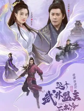 《这个武林盟主不太冷&传说中的盟主大人（90集）》短剧全集免费在线看