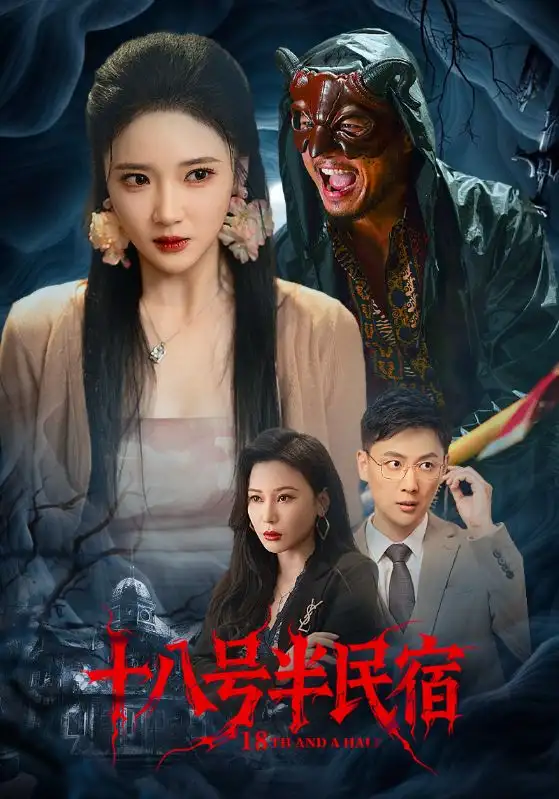 《十八号半民宿（52集）》短剧全集免费在线看