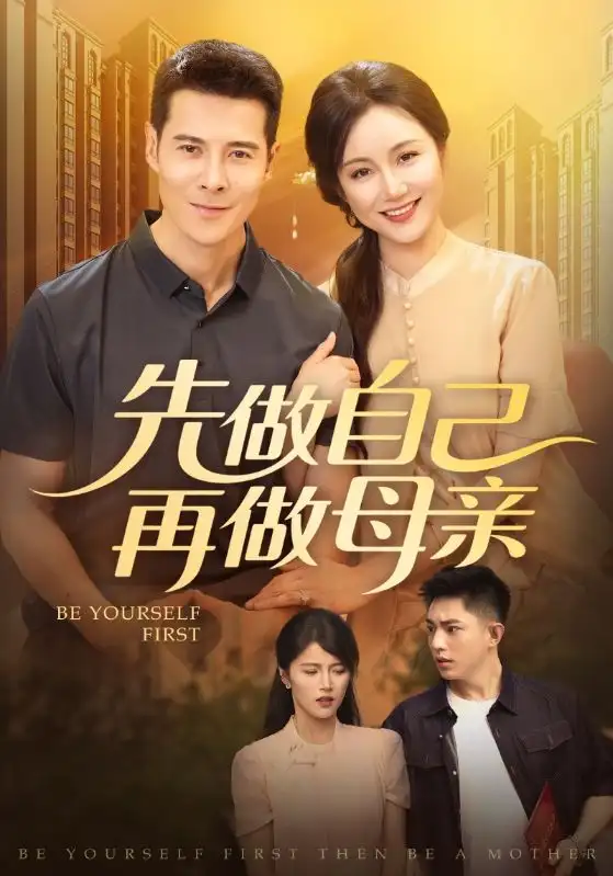 《先做自己再做母亲（72集）》短剧全集免费在线看