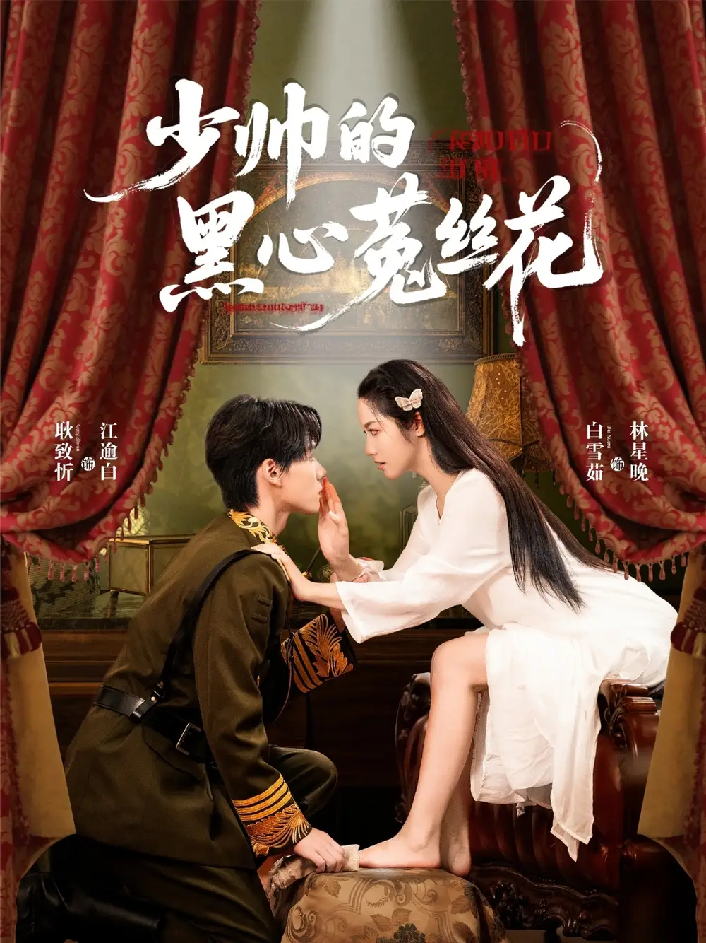 《少帅的黑心菟丝花（60集）》短剧全集免费在线看