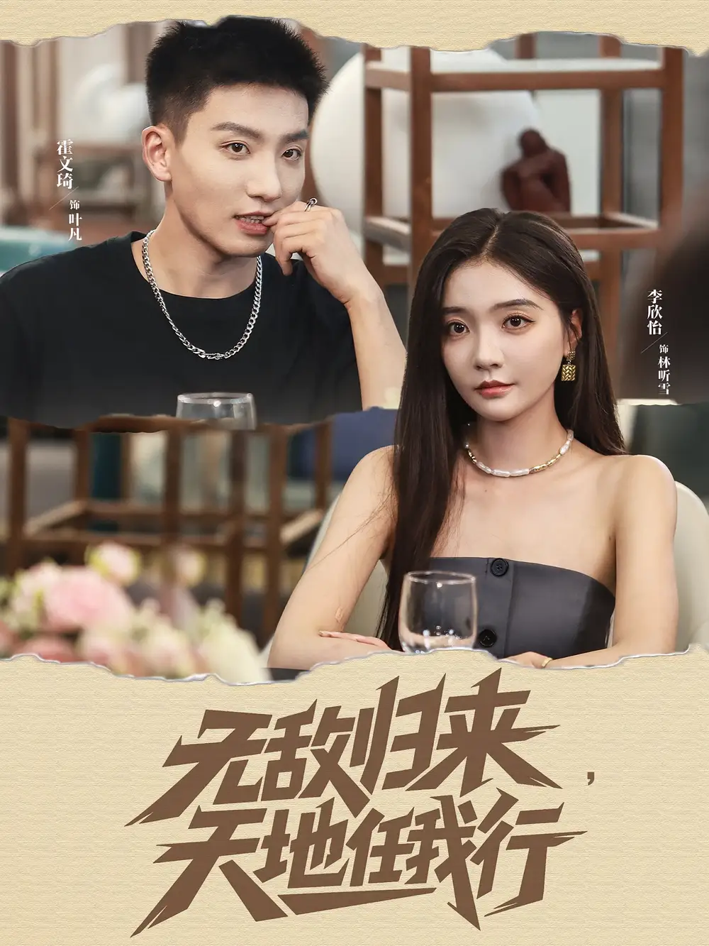 《无敌归来天地任我行（80集）霍文琦＆李欣怡》短剧全集免费在线看