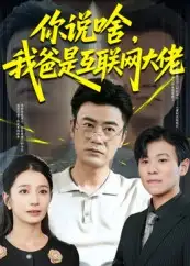 《你说啥我爸是互联网大佬&你说啥我爸是互联网大佬（73集）》短剧全集免费在线看