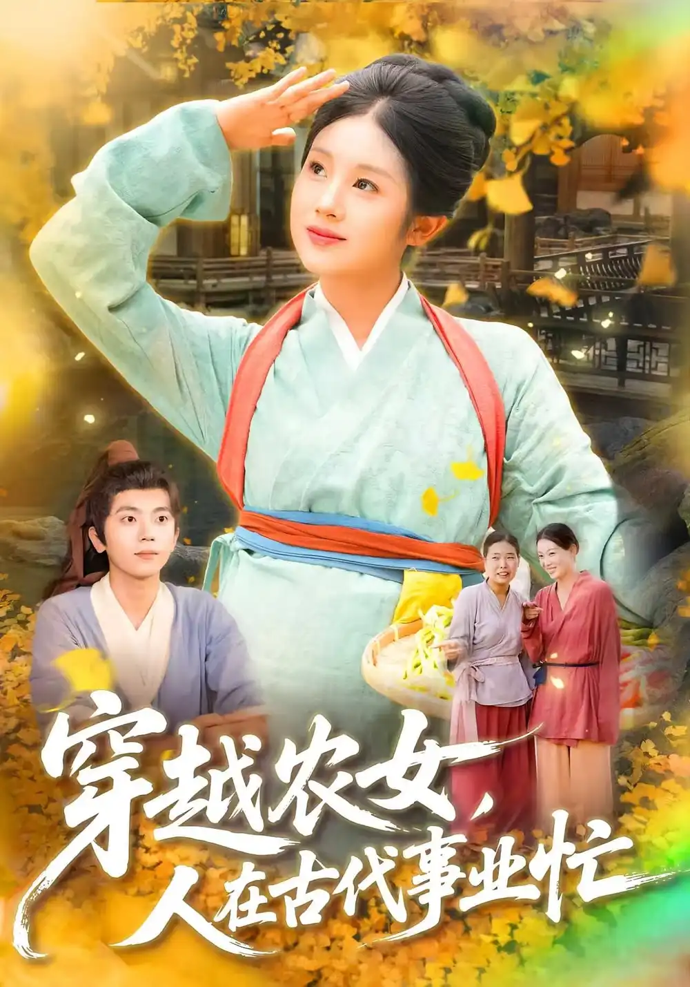 《穿越农女人在古代事业忙（90集）梁兴沐&季非绵》短剧全集免费在线看