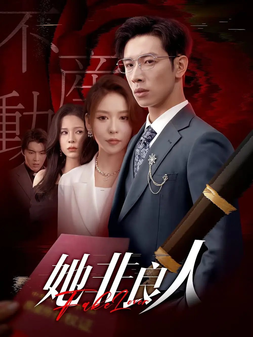 《她非良人（62集）》短剧全集免费在线看
