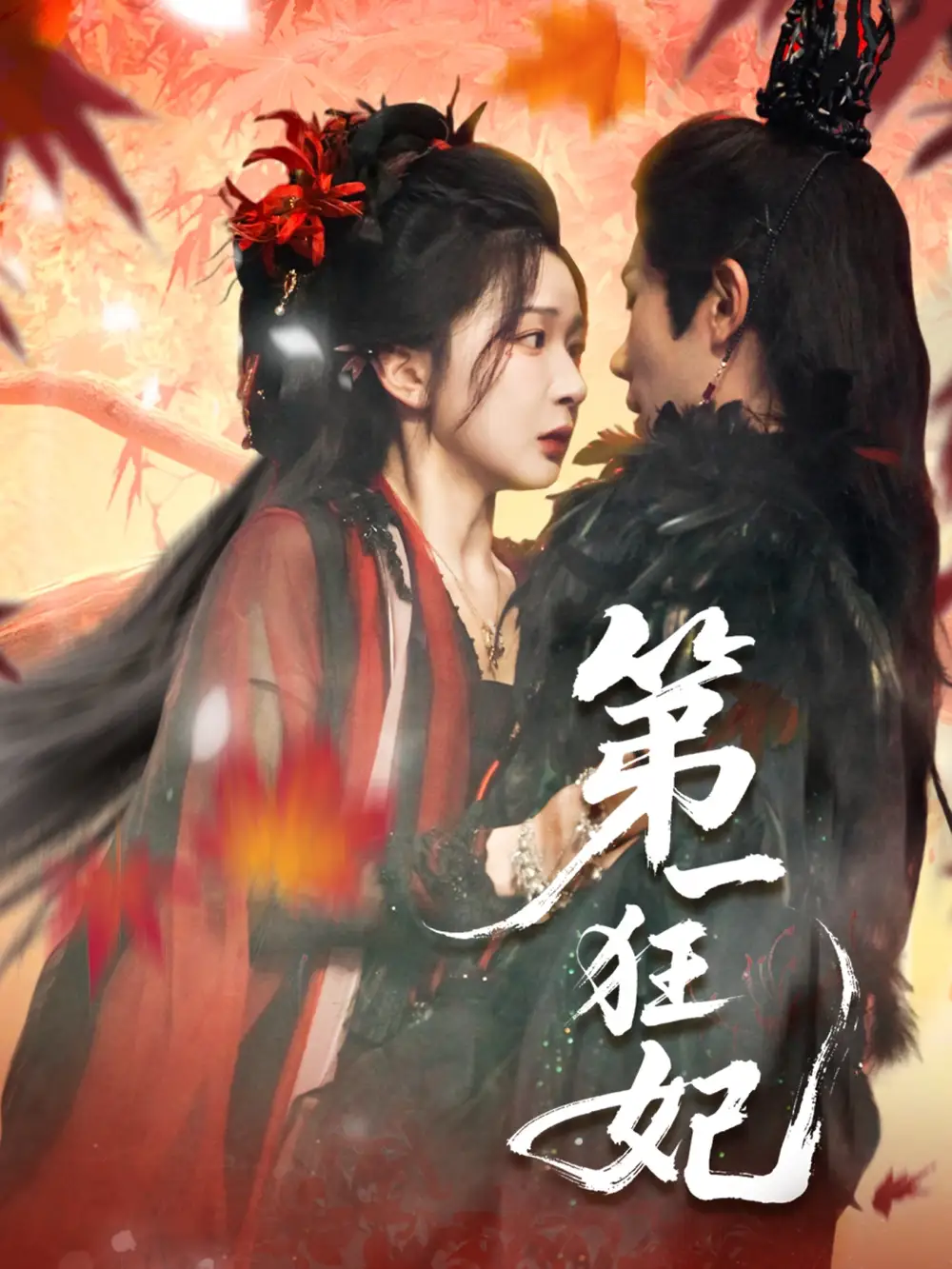 《第一狂妃（70集》短剧全集免费在线看