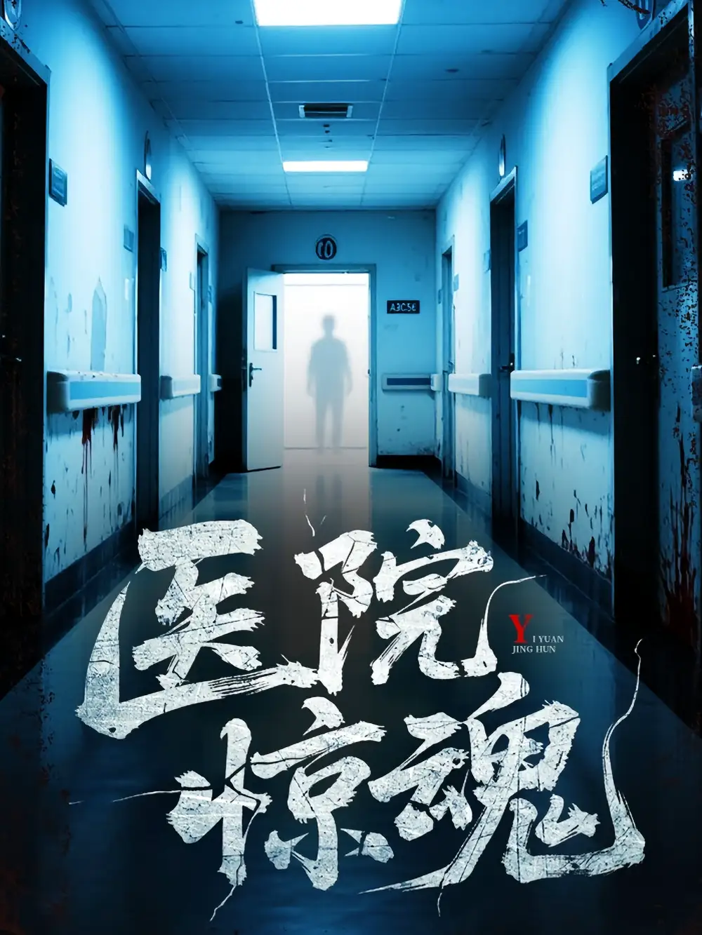 《医院惊魂（25集）胡瑶&孟丽华》短剧全集免费在线看