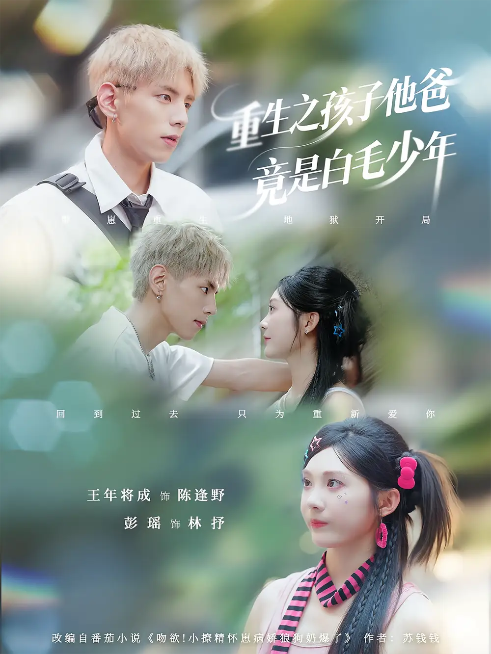 《重生之孩子他爸竟是白毛少年（71集）》短剧全集免费在线看