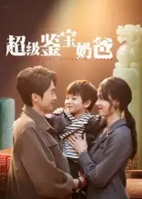 《超级鉴宝奶爸（60集）》短剧全集免费在线看