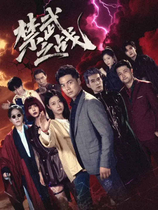 《禁武之战＆隐世多年天下霸主还是我（60集）》短剧全集免费在线看