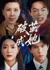 《破茧成她（60集）》短剧全集免费在线看