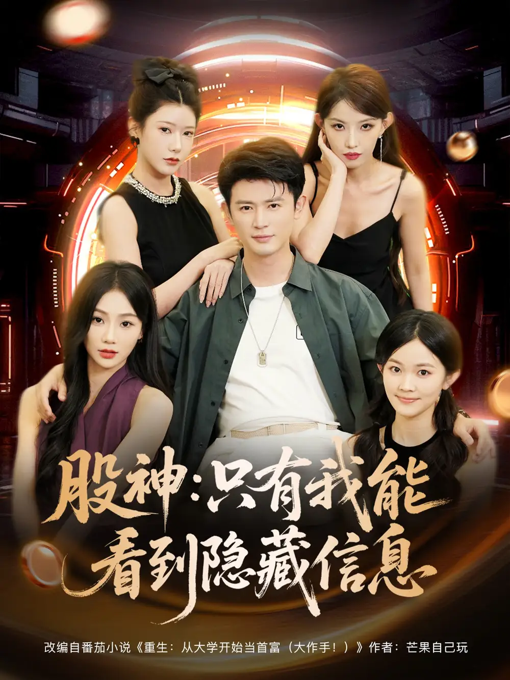 《股神只有我能看到隐藏信息（79集）》短剧全集免费在线看