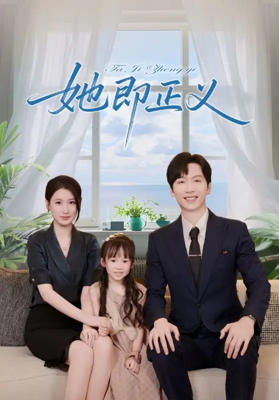 《她即正义（74集）》短剧全集免费在线看