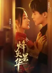 《烽火昙华（80集》短剧全集免费在线看