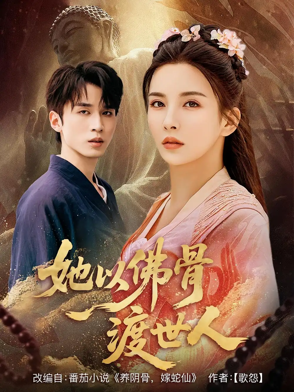 《她以佛骨渡世人（76集）》短剧全集免费在线看