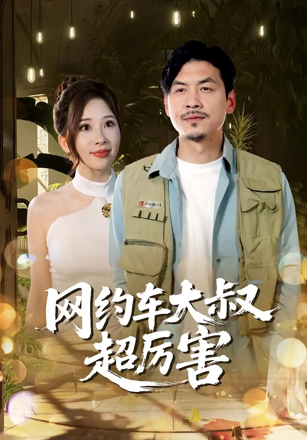 《网约车大叔超厉害（100集）》短剧全集免费在线看