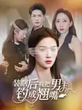 《装瞎后我把男主钓成翘嘴（43集）》短剧全集免费在线看