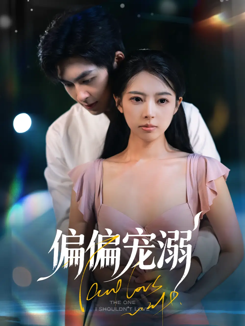 《偏偏宠溺（63集）》短剧全集免费在线看