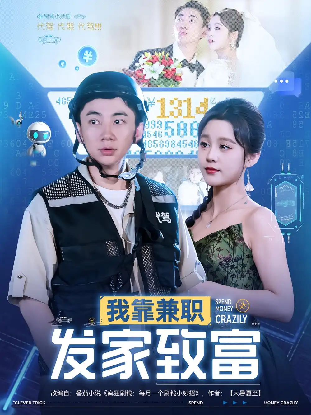 《我靠兼职发家致富（75集）王歌&张玉轩》短剧全集免费在线看