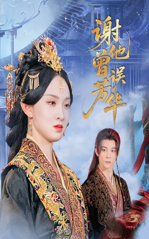 《谢他曾误芳华（57集）李俊辰＆张艺霖》短剧全集免费在线看