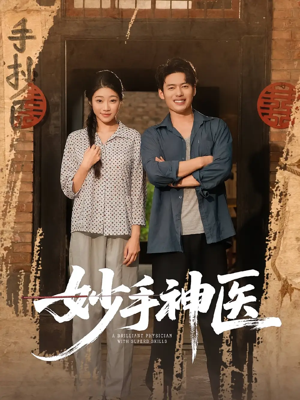 《妙手神医（80集）韩一波&齐慧昭》短剧全集免费在线看