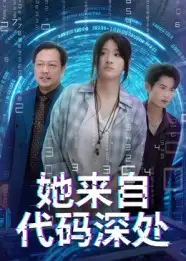 《她来自代码深处（70集）卜相林&余紫瑄》短剧全集免费在线看