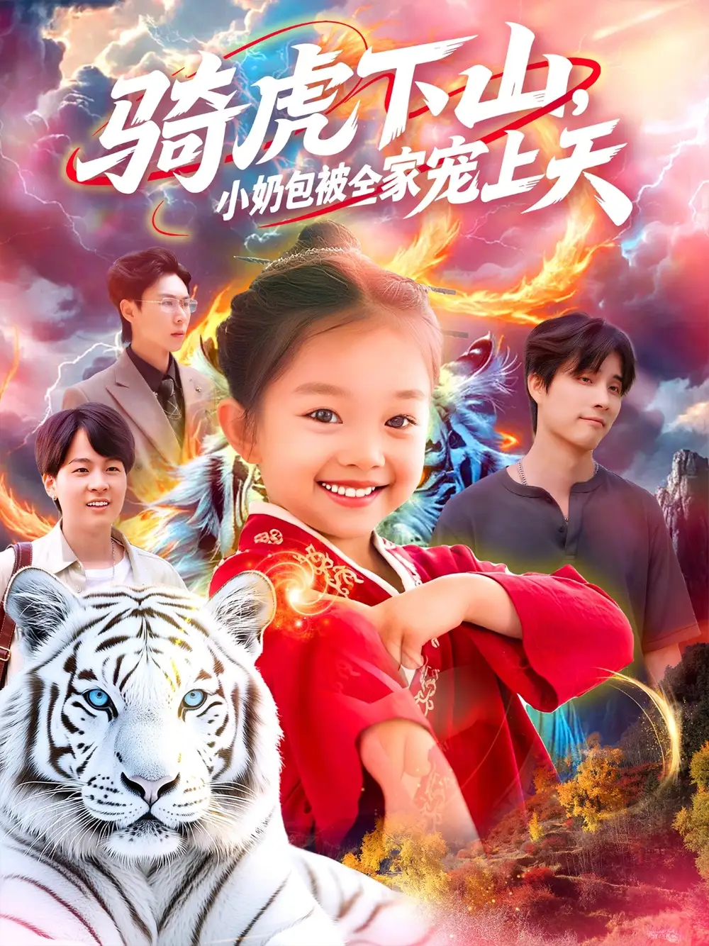 《骑虎下山小奶包被全家宠（98集）》短剧全集免费在线看