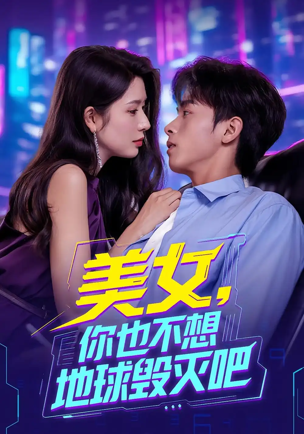 《美女你也不想地球毁灭吧&离婚后我拯救了全人类（62集）》短剧全集免费在线看