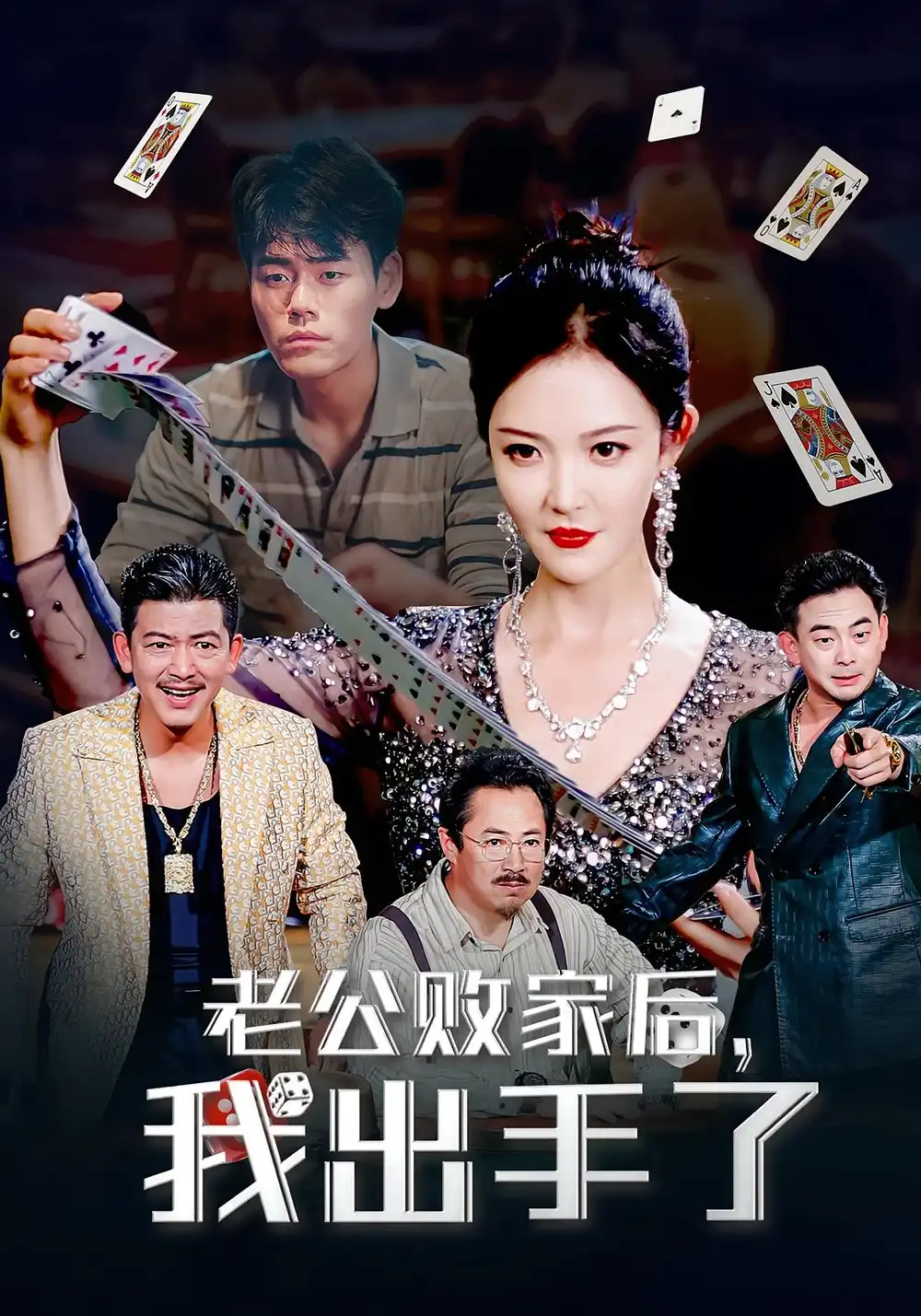 《老公败家后我出手了（50集）李明》短剧全集免费在线看
