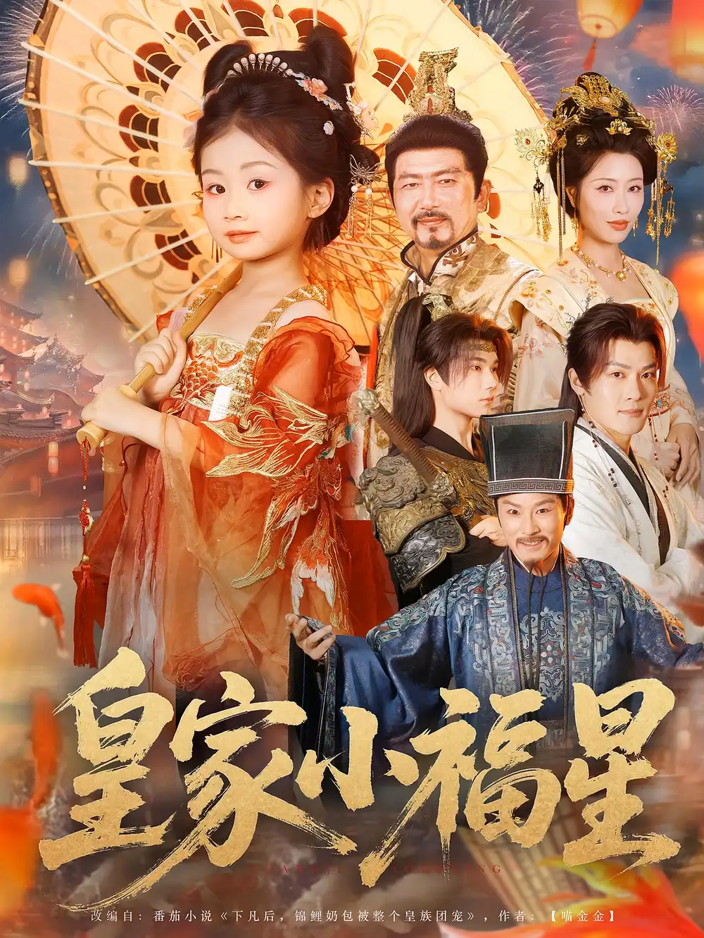 《皇家小福星（82集）》短剧全集免费在线看