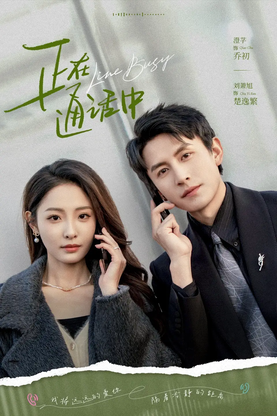《正在通话中（70集）》短剧全集免费在线看