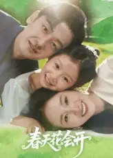 《春天花会开（82集）》短剧全集免费在线看