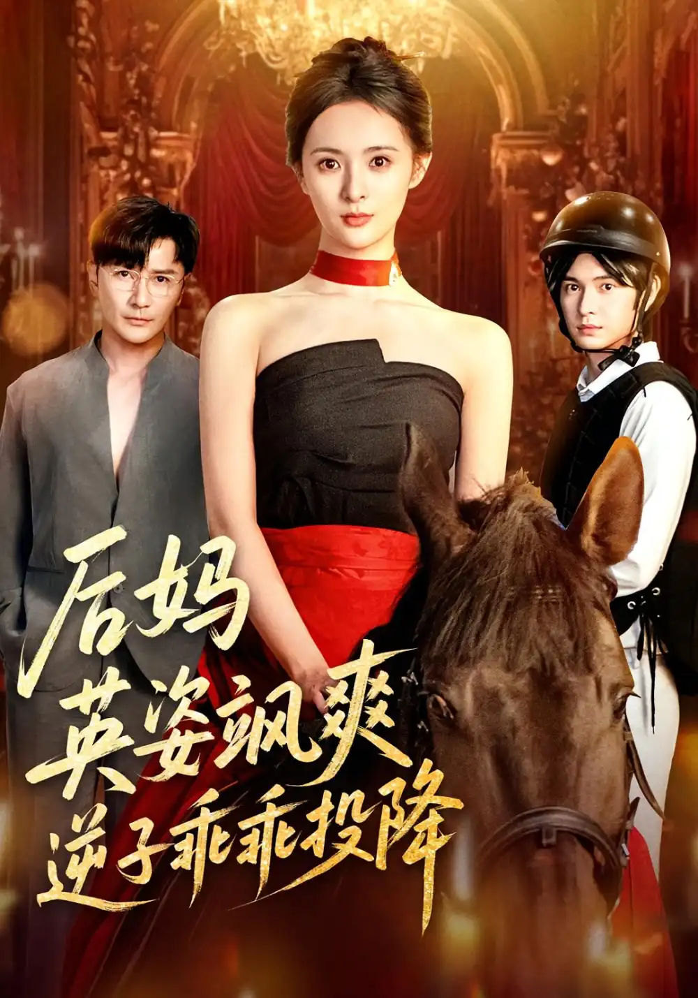 《后妈英姿飒爽，逆子乖乖投降&后妈英姿飒爽逆子乖乖投降（63集）刘柠熹&刘恩佑》短剧全集免费在线看