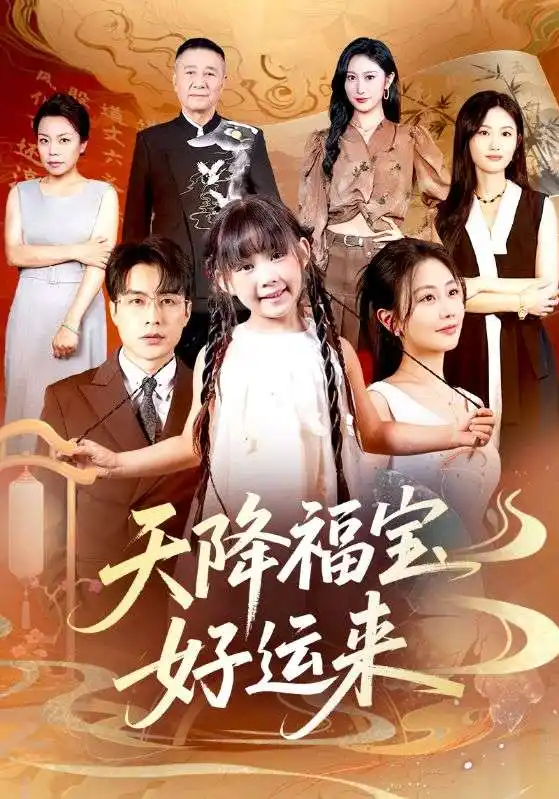 《天降福宝好运来（70集）》短剧全集免费在线看