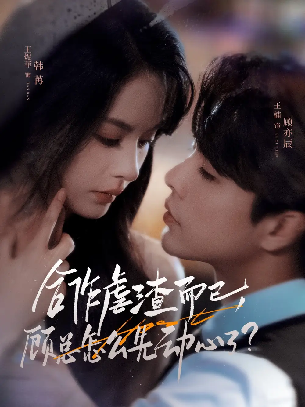 《合作虐渣而已顾总怎么先动心了（61集）王楠＆王煜菲》短剧全集免费在线看