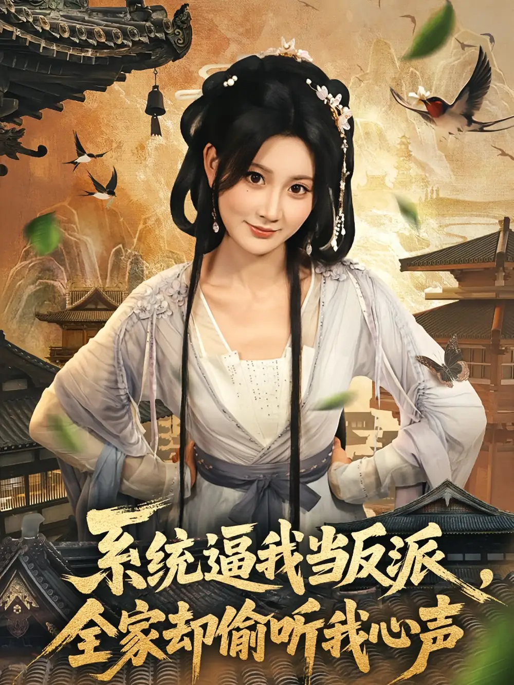 《系统逼我当反派全家却偷听我心声（80集）辰星＆杨珊子》短剧全集免费在线看