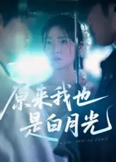 《原来我也是白月光（30集）马嘉铭&刘灵灿》短剧全集免费在线看