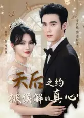 《天后之约被误解的真心（60集）宋哲伦&杨妍》短剧全集免费在线看