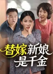 《替嫁新娘是千金（35集）》短剧全集免费在线看