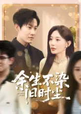 《余生不染旧时尘（41集）陈洁蕾&李梓铭》短剧全集免费在线看